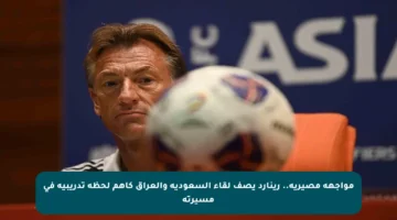 مواجهة مصيرية.. رينارد يصف لقاء السعودية والعراق كأهم لحظة تدريبية في مسيرته